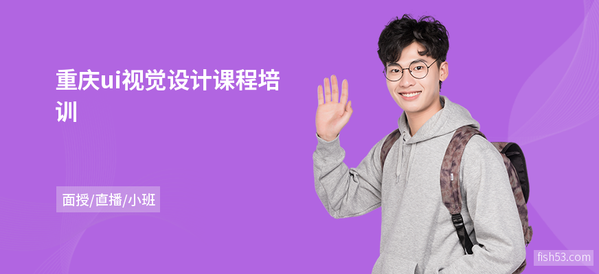 重庆ui视觉设计课程培训
