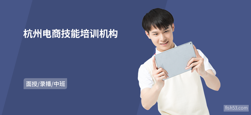 杭州电商技能培训机构