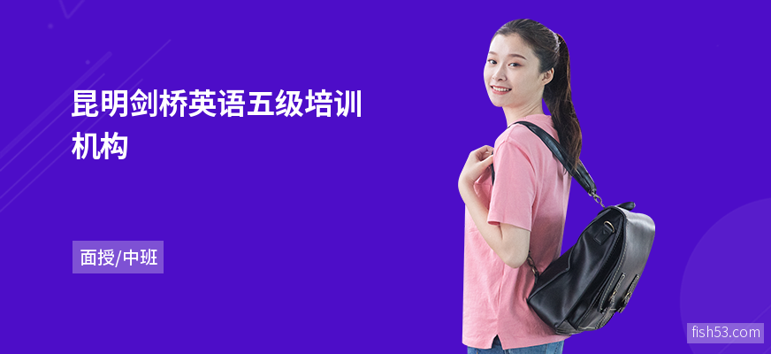 昆明剑桥英语五级培训机构