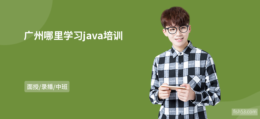 广州哪里学习java培训