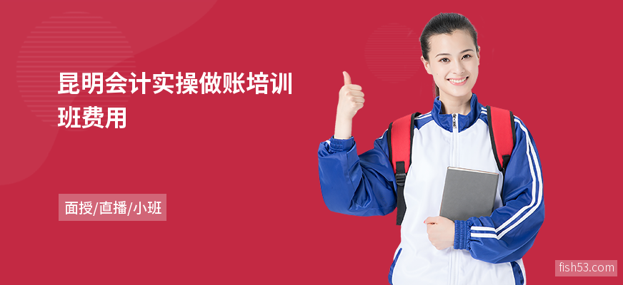 昆明会计实操做账培训班费用