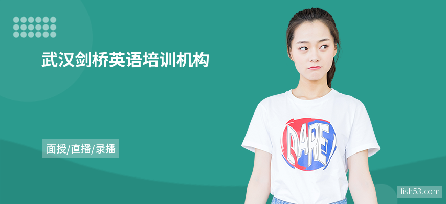 武汉剑桥英语培训机构