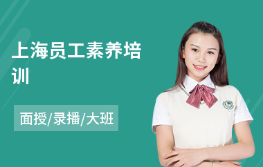 上海员工素养培训