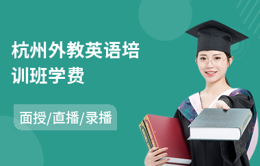 杭州外教英语培训班学费(儿童外教英语培训机构)