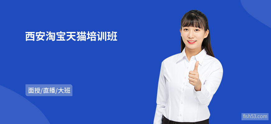 西安淘宝天猫培训班