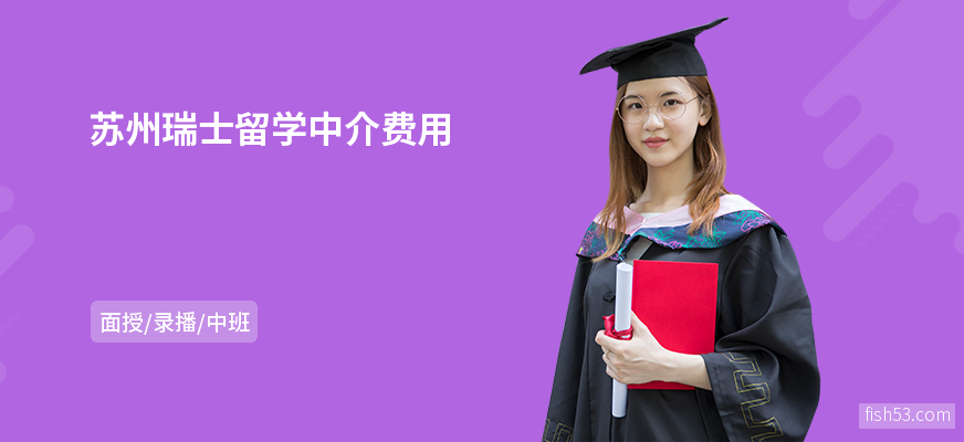 苏州瑞士留学中介费用