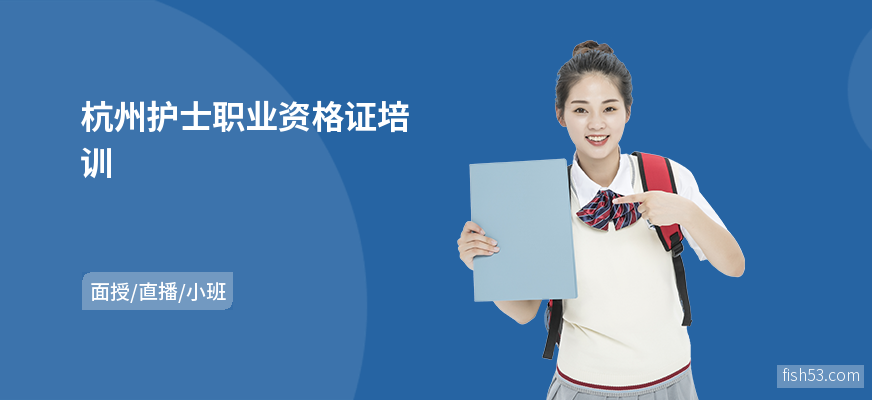 杭州护士职业资格证培训