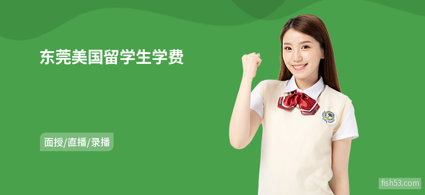 东莞美国留学生学费