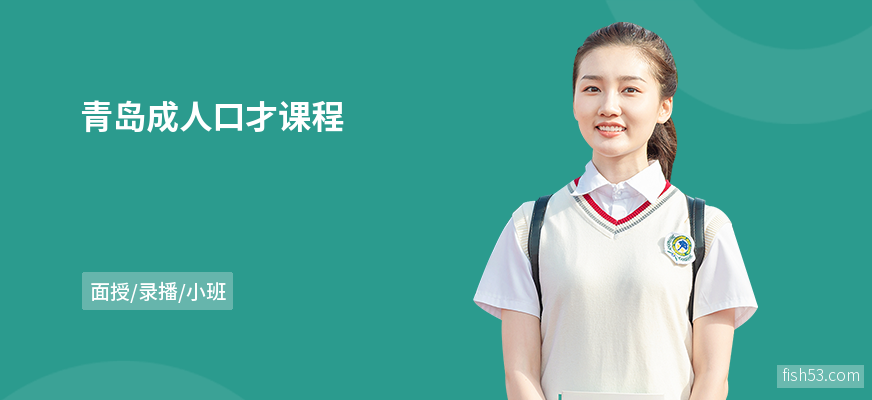 青岛成人口才课程