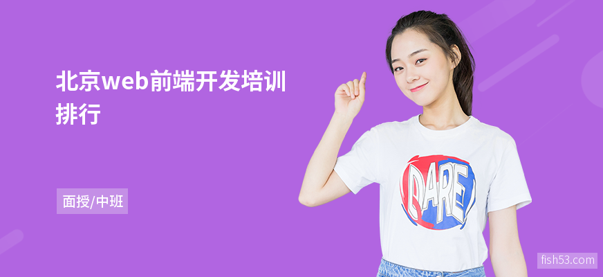 北京web前端开发培训排行