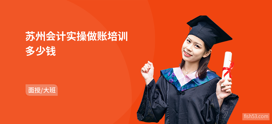 苏州会计实操做账培训多少钱