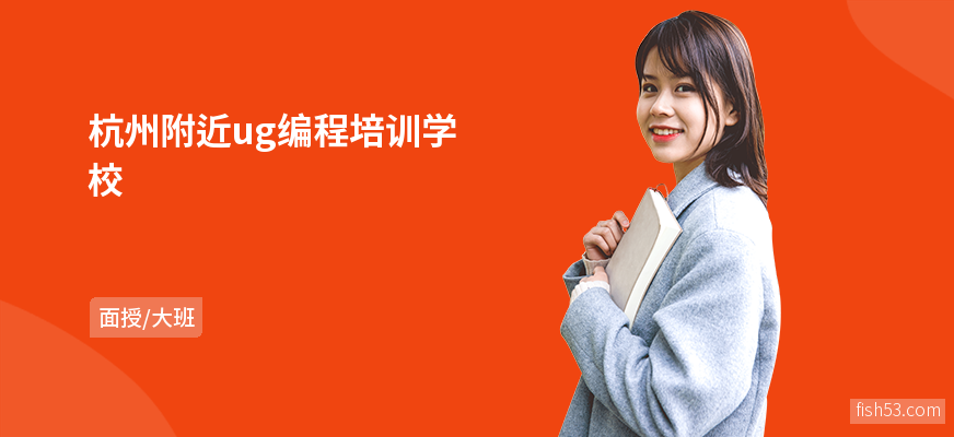 杭州附近ug编程培训学校