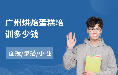 广州烘焙蛋糕培训多少钱(短期烘焙培训速成班)