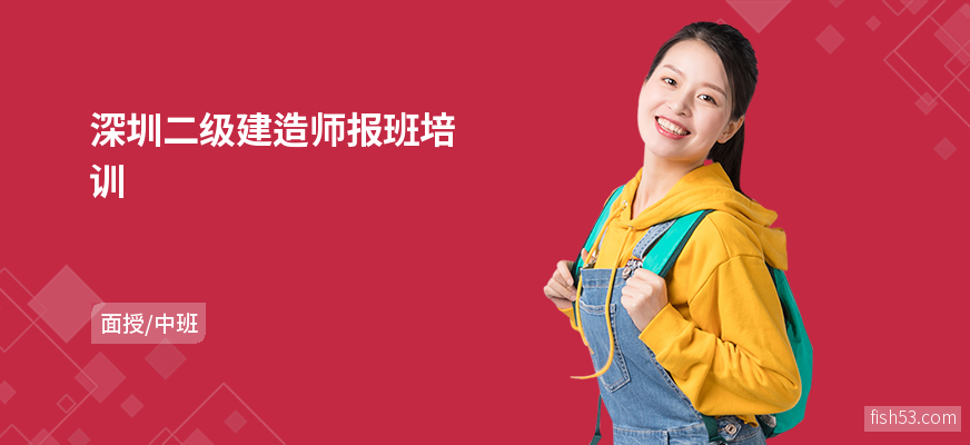 深圳二级建造师报班培训