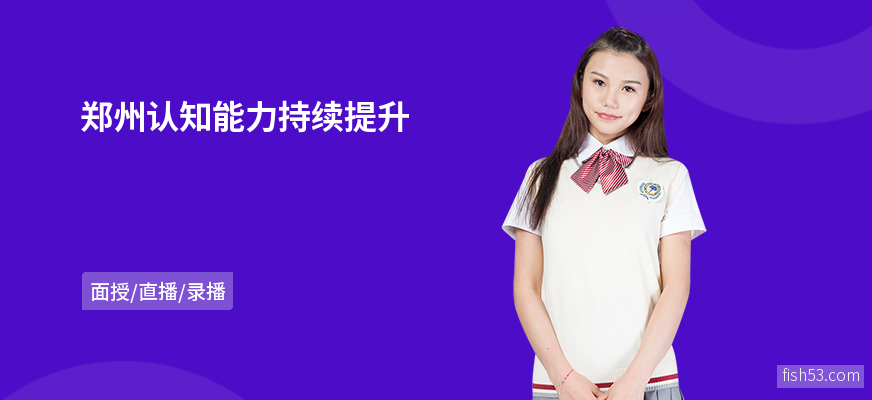 郑州认知能力持续提升