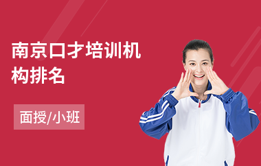 南京口才培训机构排名
