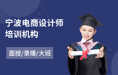 宁波电商设计师培训机构