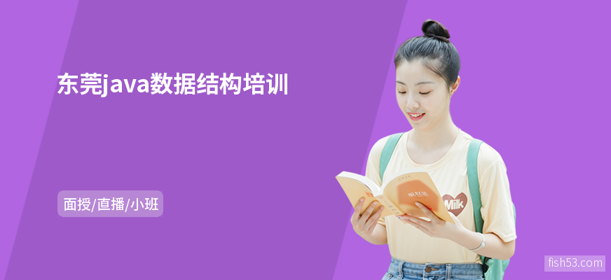 东莞java数据结构培训