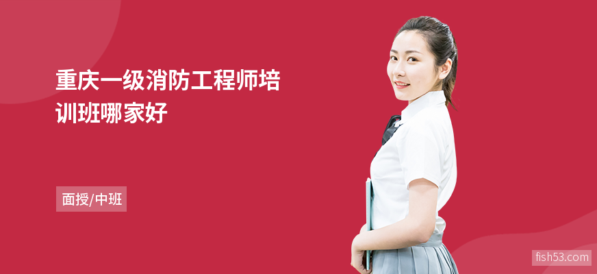 重庆一级消防工程师培训班哪家好