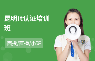 昆明it认证培训班(红帽认证培训费用)