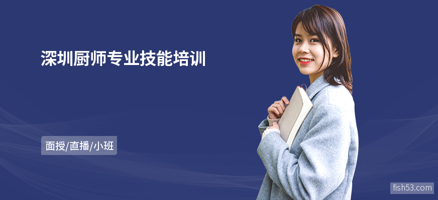 深圳厨师专业技能培训