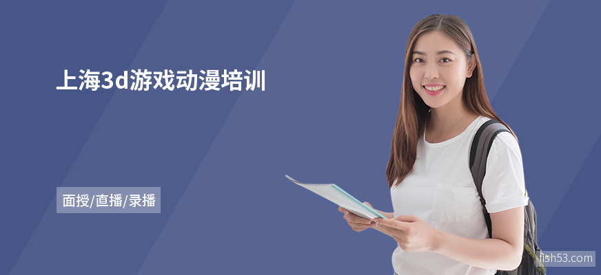上海3d游戏动漫培训