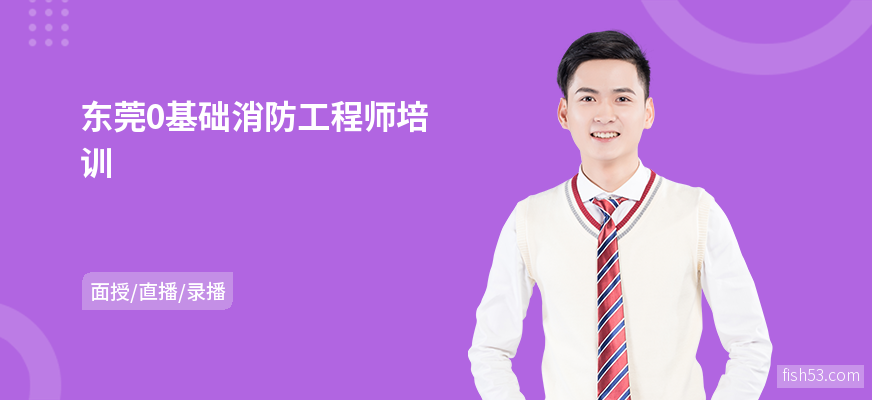 东莞0基础消防工程师培训