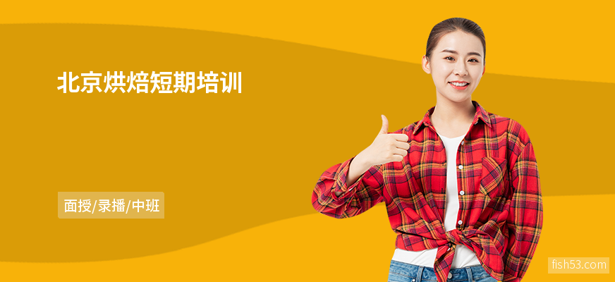 北京烘焙短期培训