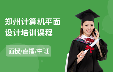 郑州计算机平面设计培训课程