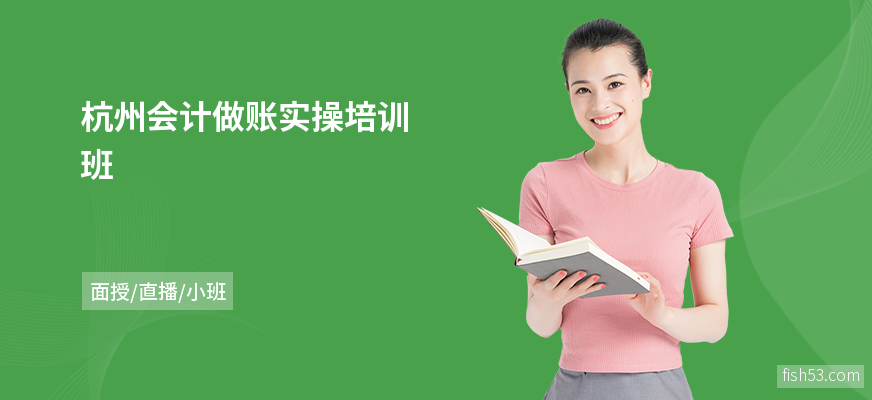 杭州会计做账实操培训班