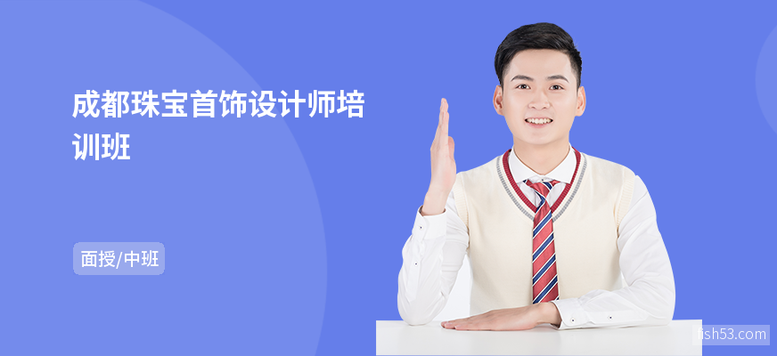 成都珠宝首饰设计师培训班
