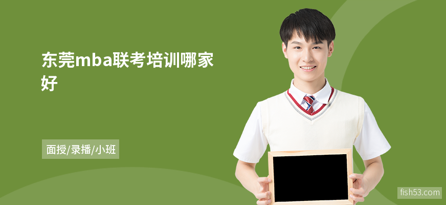 东莞mba联考培训哪家好