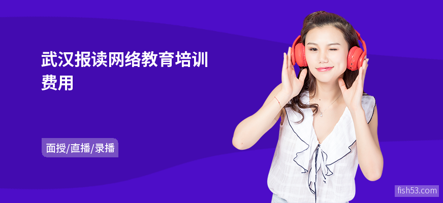 武汉报读网络教育培训费用