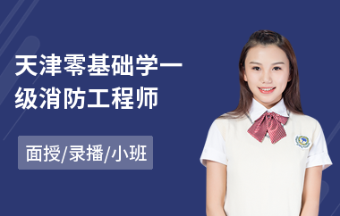 天津零基础学一级消防工程师(考消防工程师报哪个培训机构)