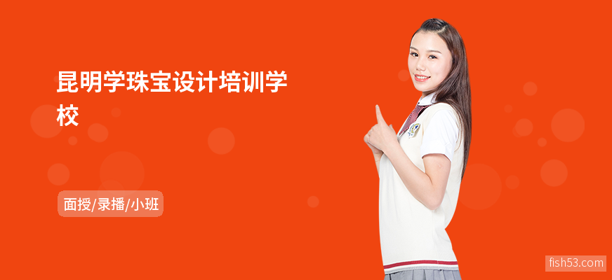 昆明学珠宝设计培训学校