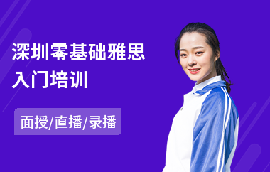 深圳零基础雅思入门培训