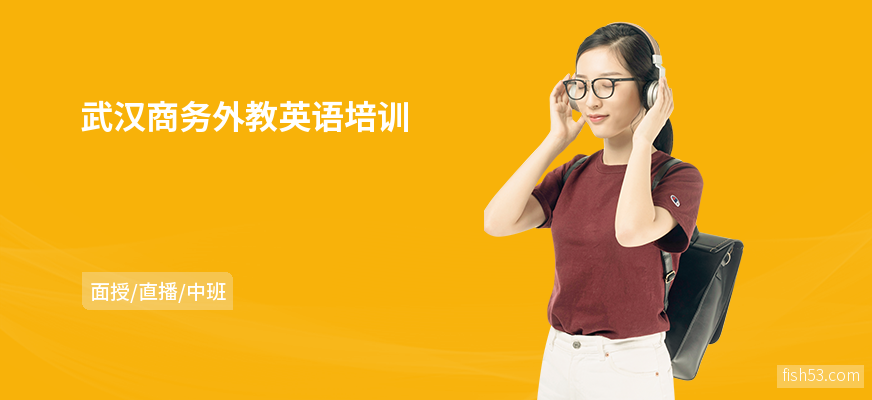 武汉商务外教英语培训