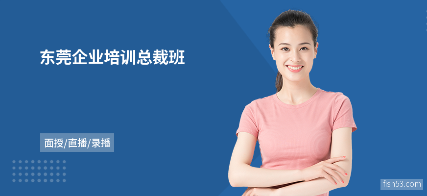 东莞企业培训总裁班