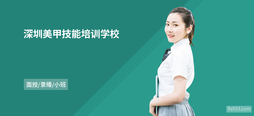 深圳美甲技能培训学校