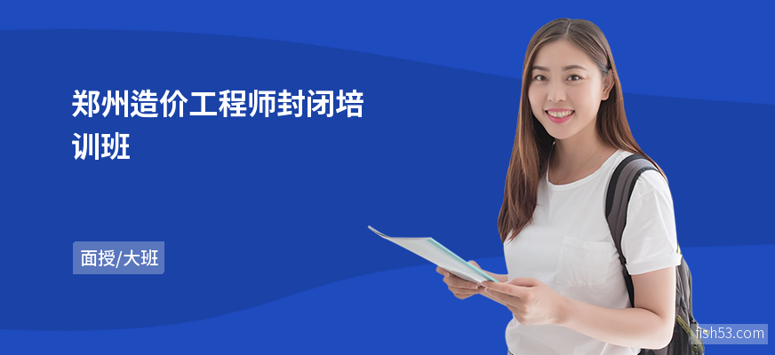 郑州造价工程师封闭培训班