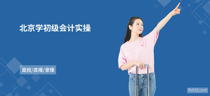 北京学初级会计实操