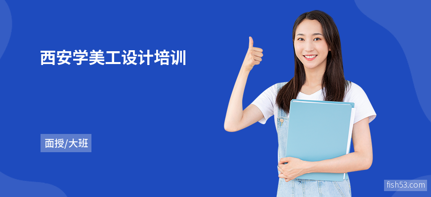 西安学美工设计培训