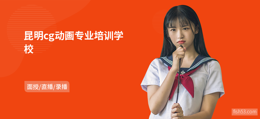 昆明cg动画专业培训学校