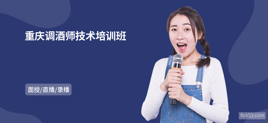 重庆调酒师技术培训班