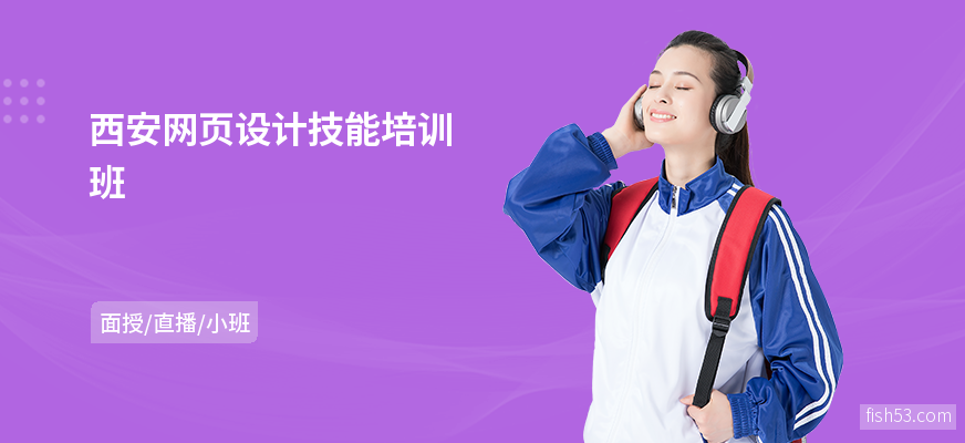 西安网页设计技能培训班