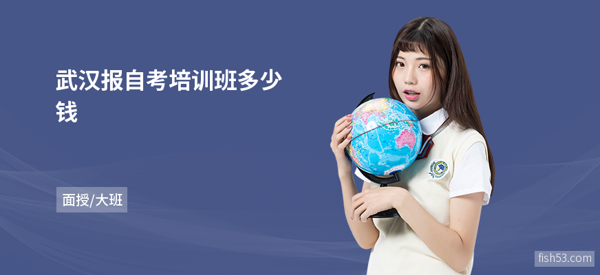 武汉报自考培训班多少钱