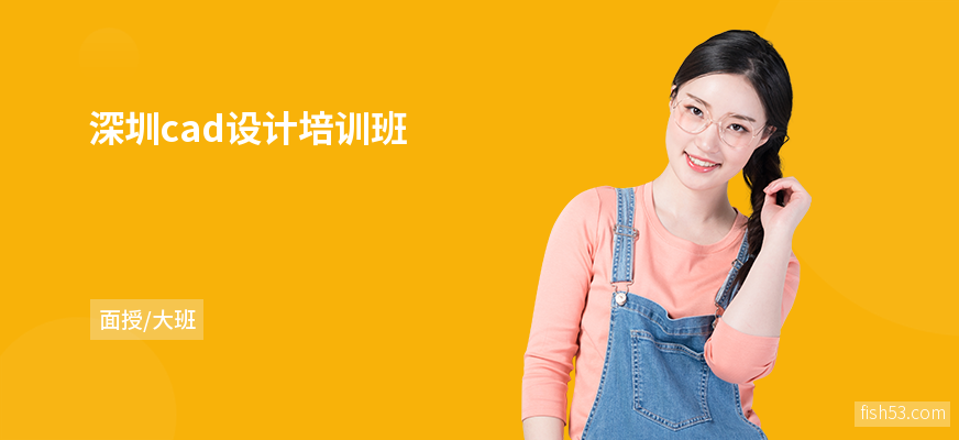 深圳cad设计培训班