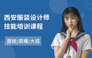 西安服装设计师技能培训课程