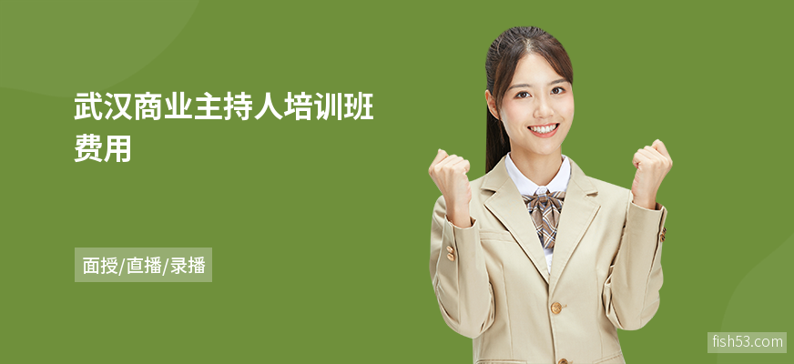武汉商业主持人培训班费用