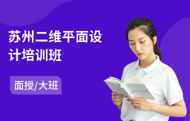 苏州二维平面设计培训班
